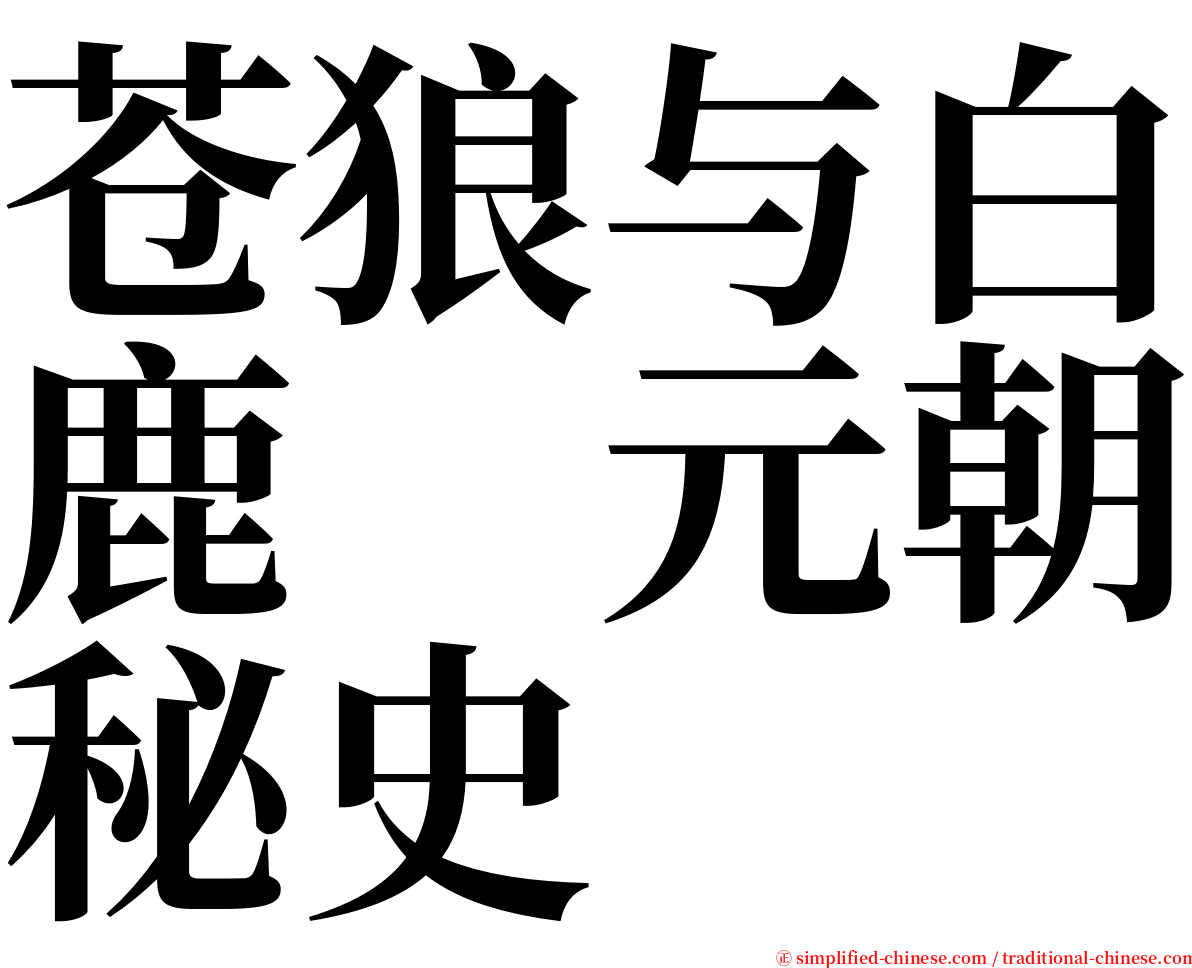 苍狼与白鹿　元朝秘史 serif font